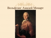 Презентація на тему «Вольфганг Амадей Моцарт» (варіант 1)