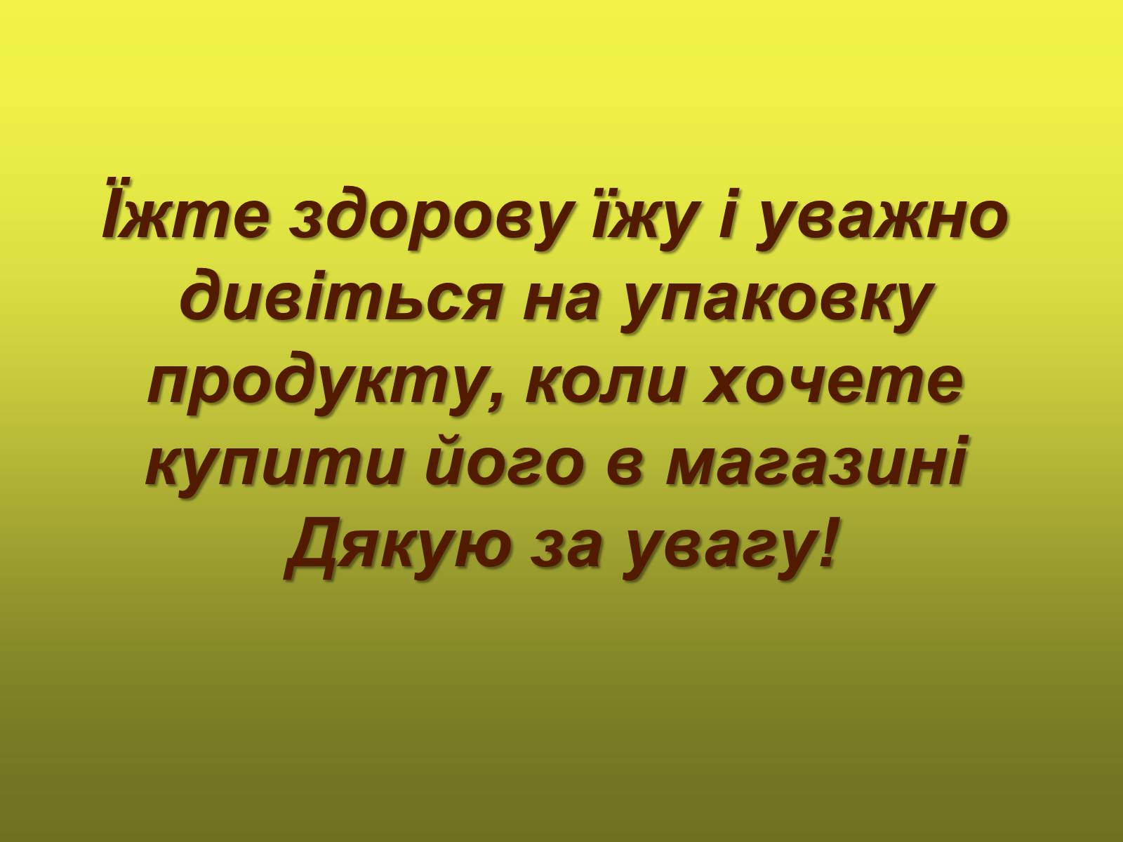 Презентація на тему «Що ми їмо?» - Слайд #20