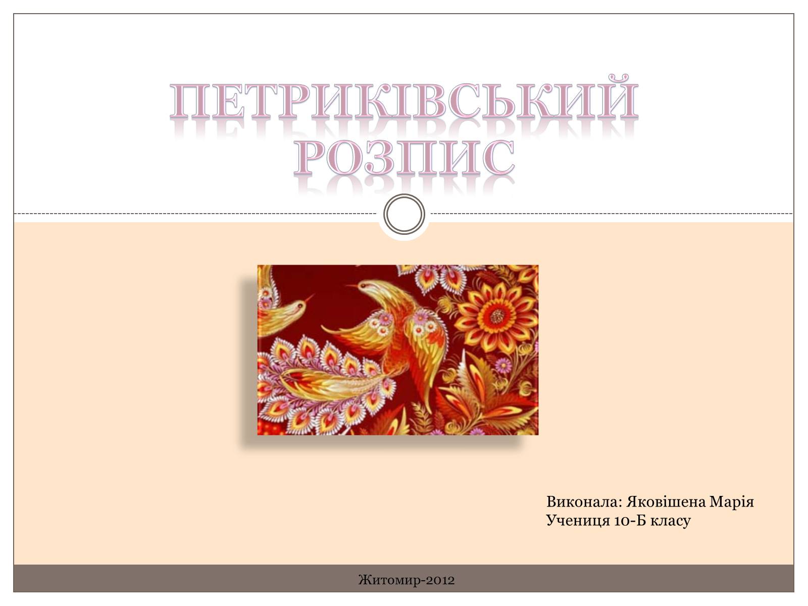 Презентація на тему «Петриківський розпис» (варіант 4) - Слайд #1