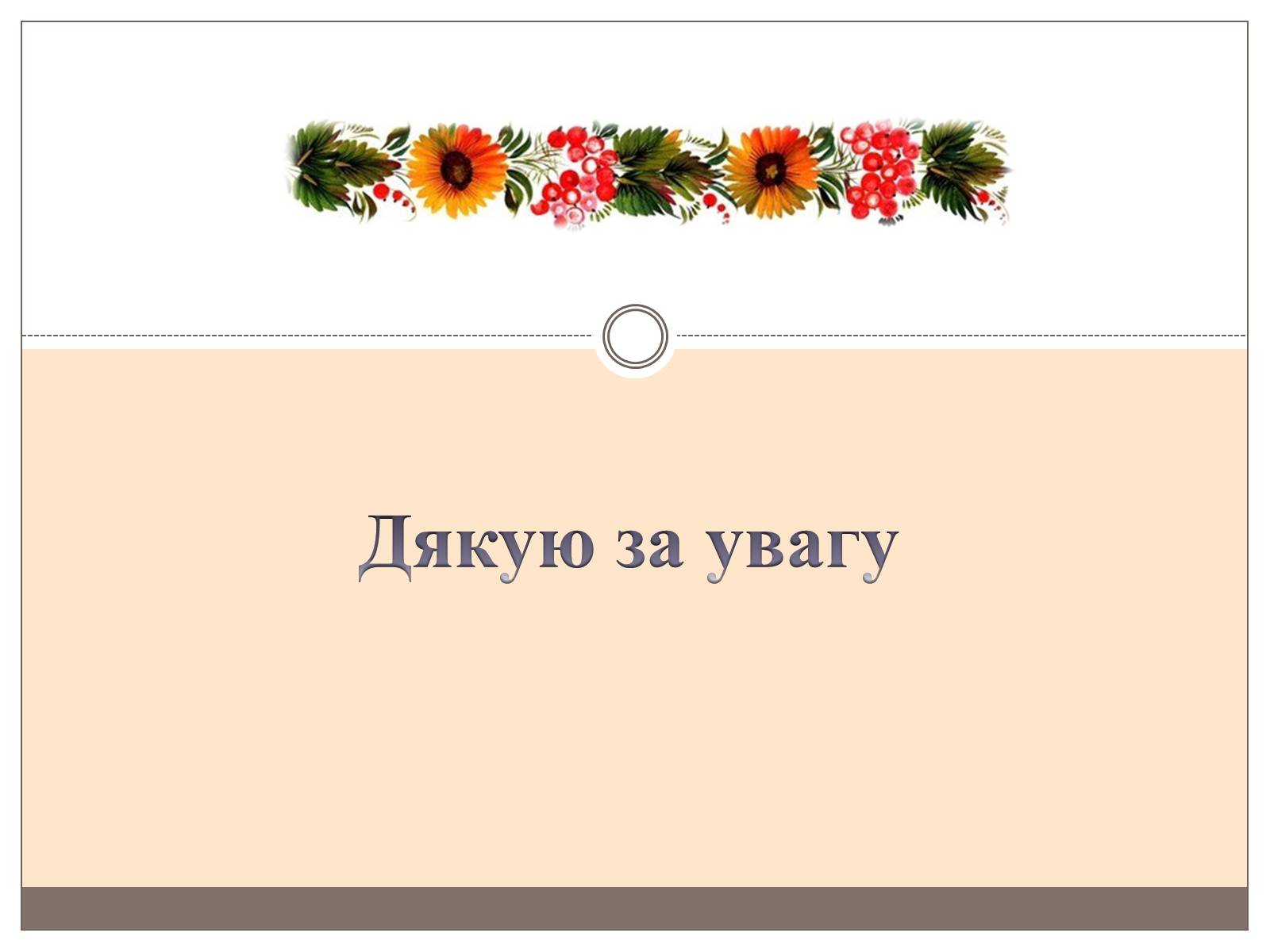 Презентація на тему «Петриківський розпис» (варіант 4) - Слайд #7