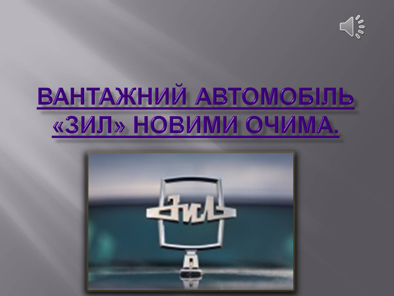 Презентація на тему «Вантажний автомобіль «Зил» новими очима» - Слайд #1