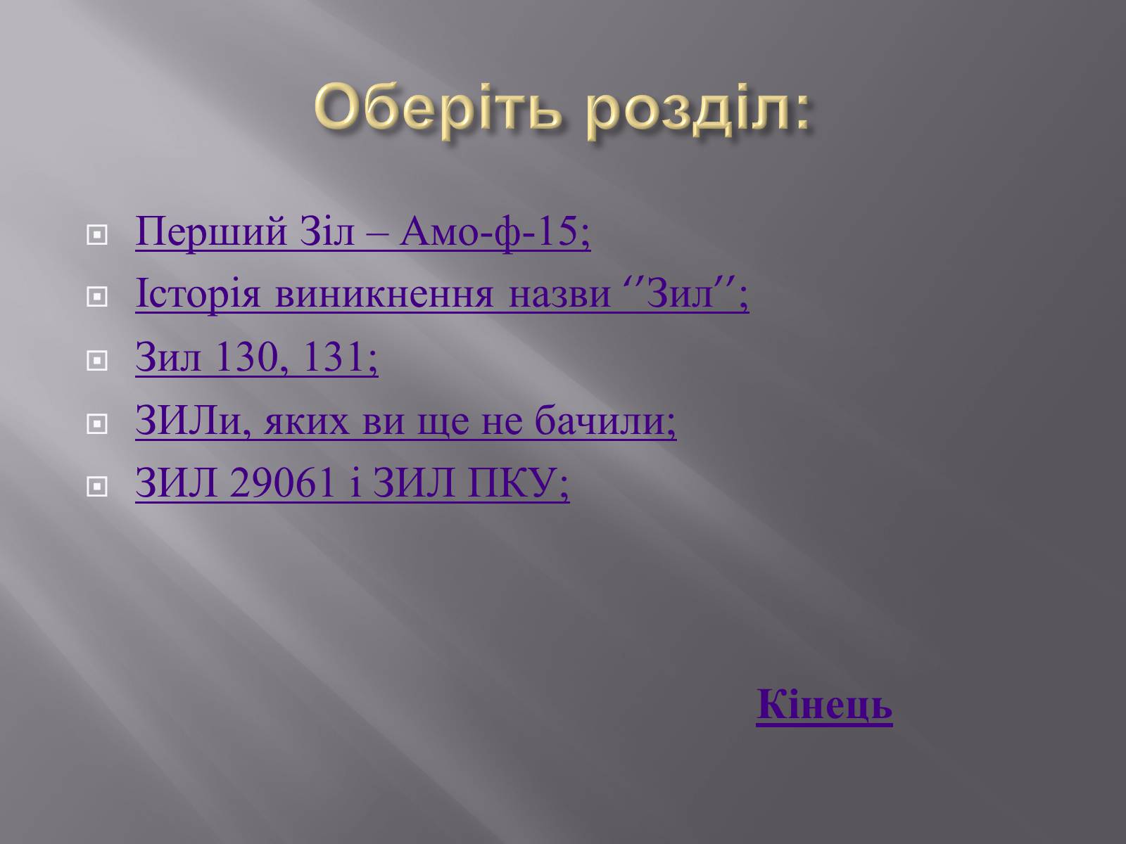 Презентація на тему «Вантажний автомобіль «Зил» новими очима» - Слайд #2