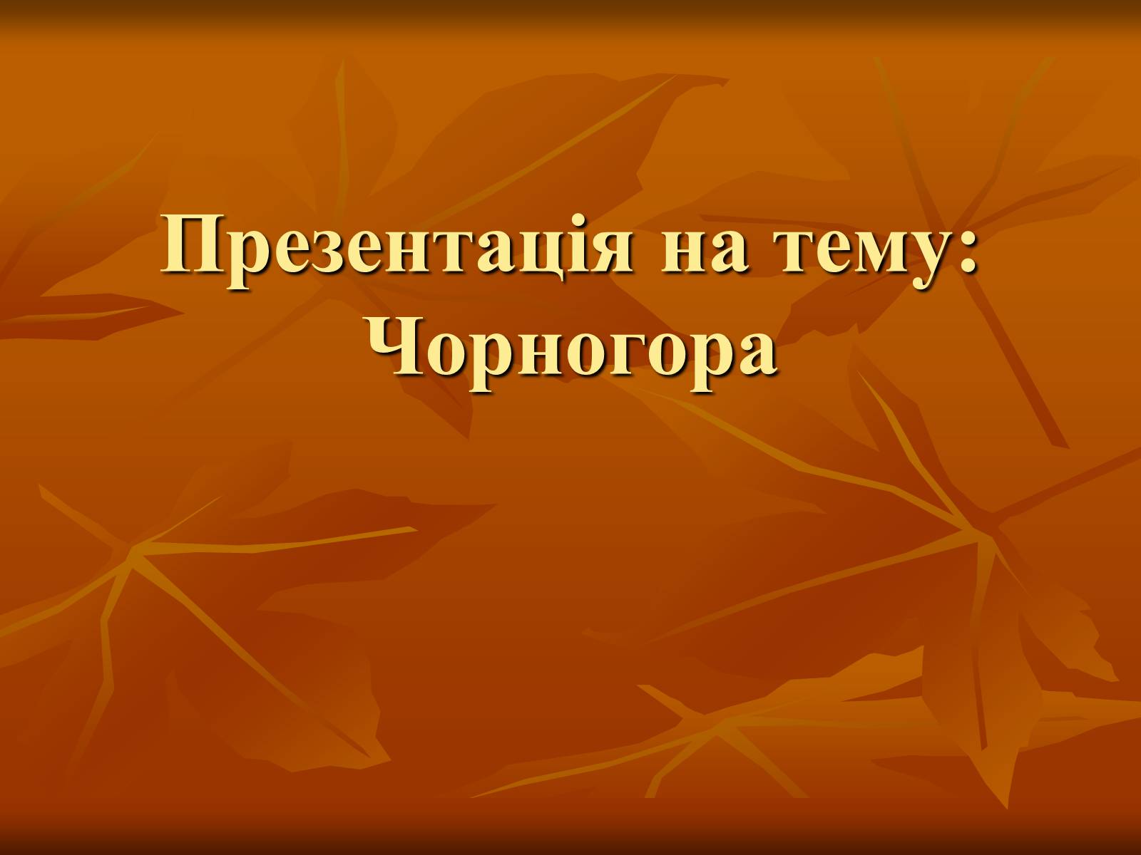 Презентація на тему «Чорногора» - Слайд #1