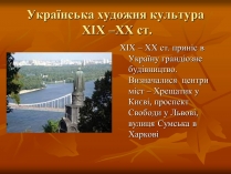 Презентація на тему «Українська художня культура ХІХ –ХХ ст.»