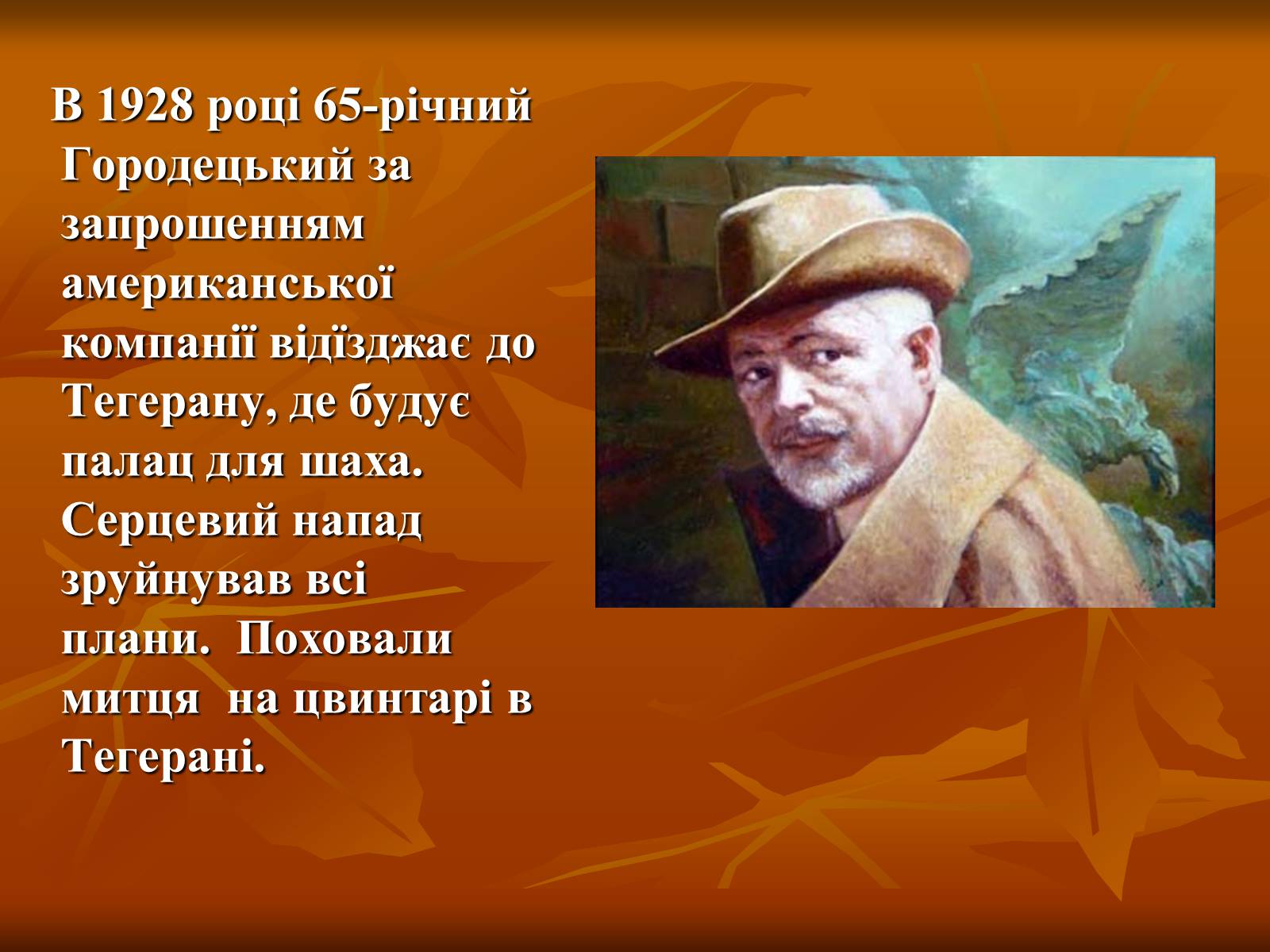 Презентація на тему «Українська художня культура ХІХ –ХХ ст.» - Слайд #11