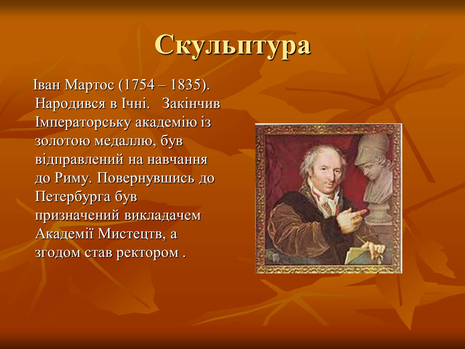 Презентація на тему «Українська художня культура ХІХ –ХХ ст.» - Слайд #12