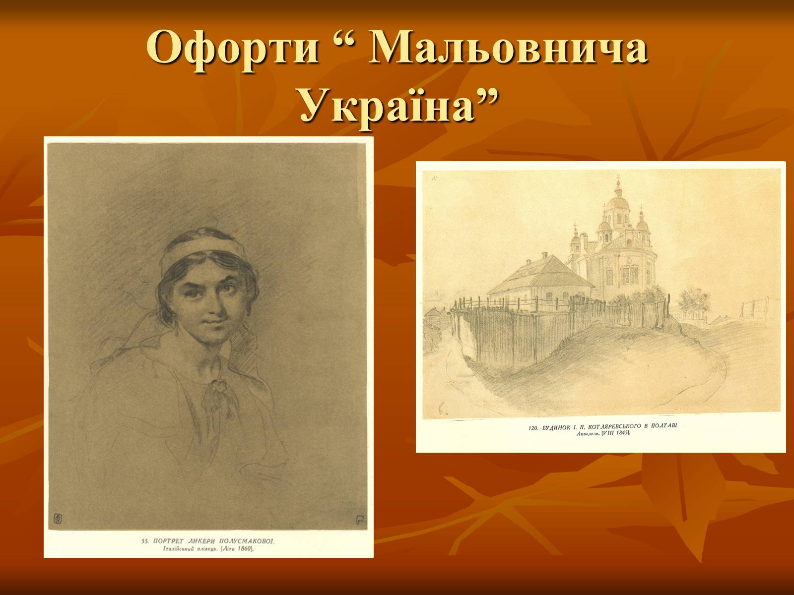 Презентація на тему «Українська художня культура ХІХ –ХХ ст.» - Слайд #19