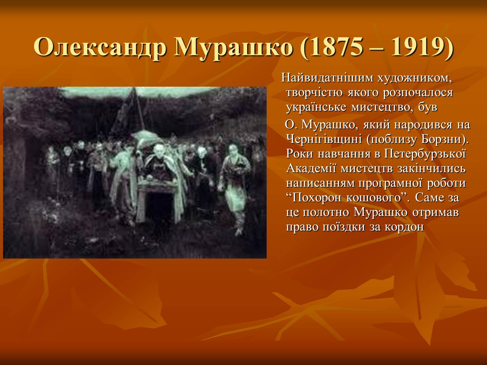 Презентація на тему «Українська художня культура ХІХ –ХХ ст.» - Слайд #20