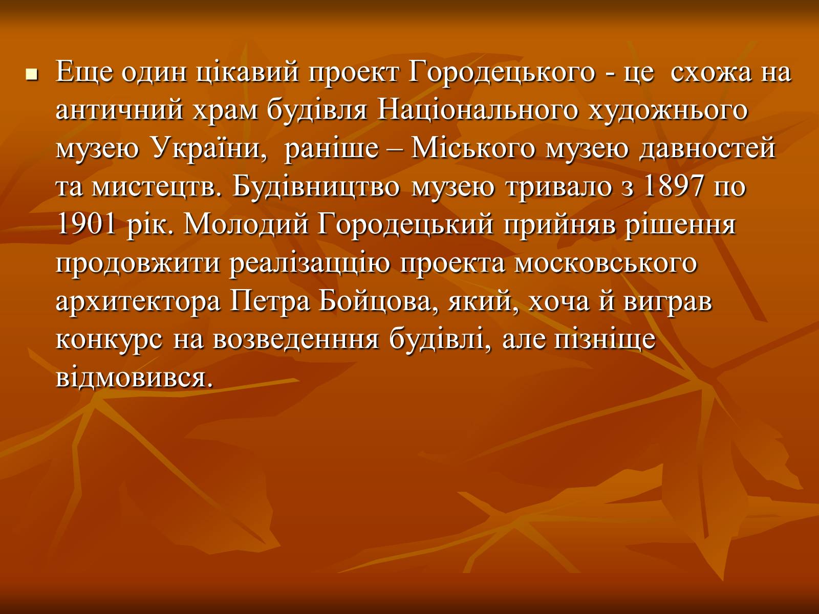 Презентація на тему «Українська художня культура ХІХ –ХХ ст.» - Слайд #7