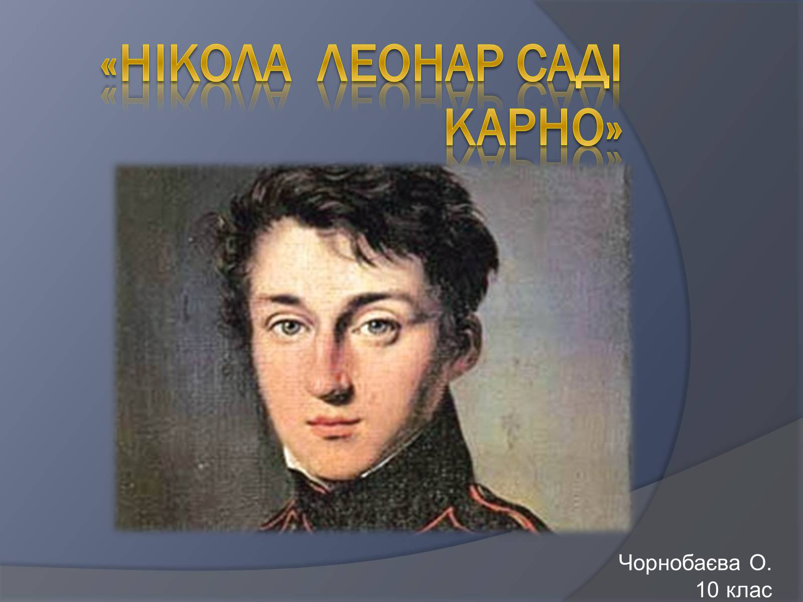 Презентація на тему «Нікола Леонар Саді Карно» - Слайд #1