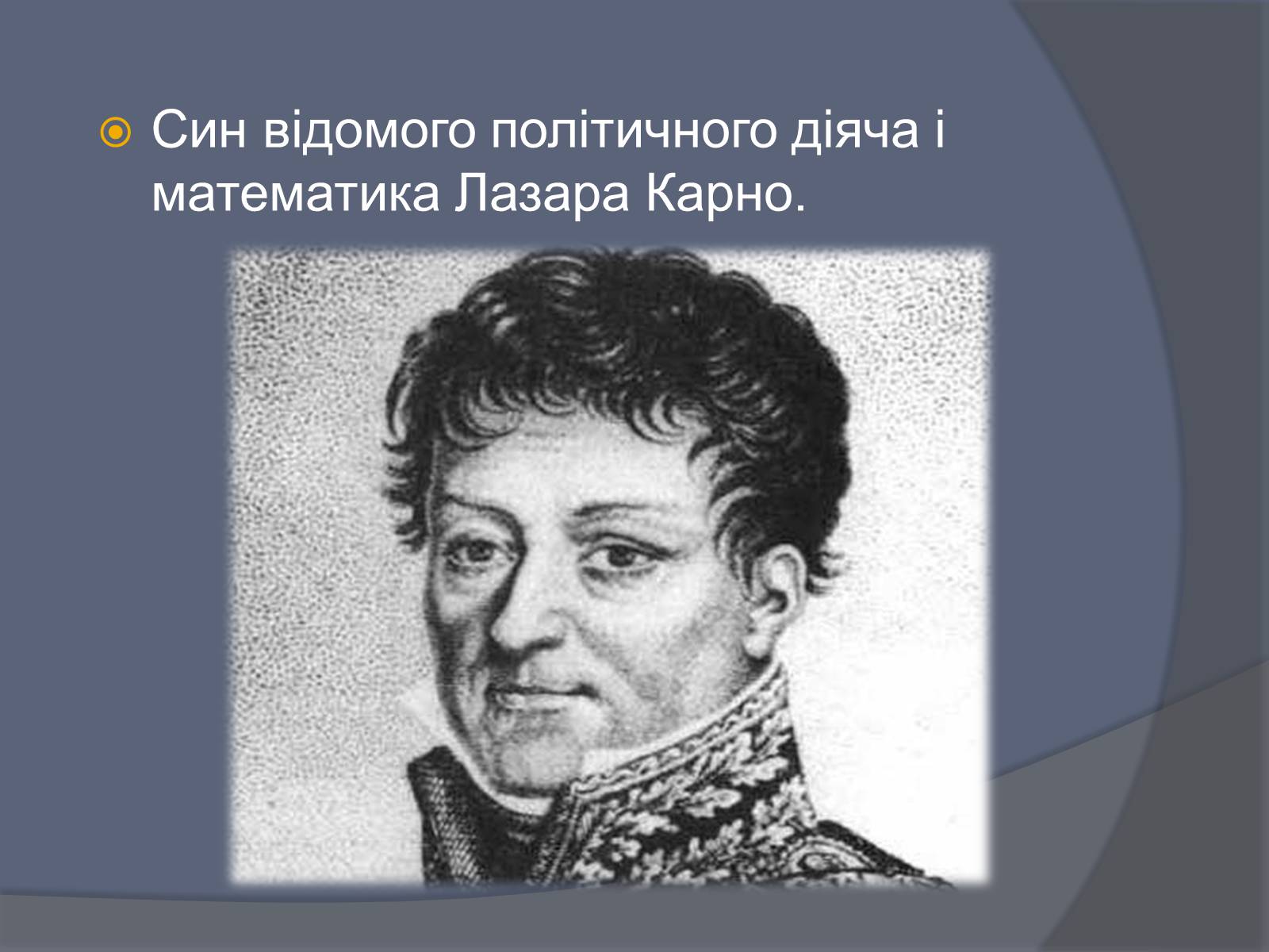 Презентація на тему «Нікола Леонар Саді Карно» - Слайд #3