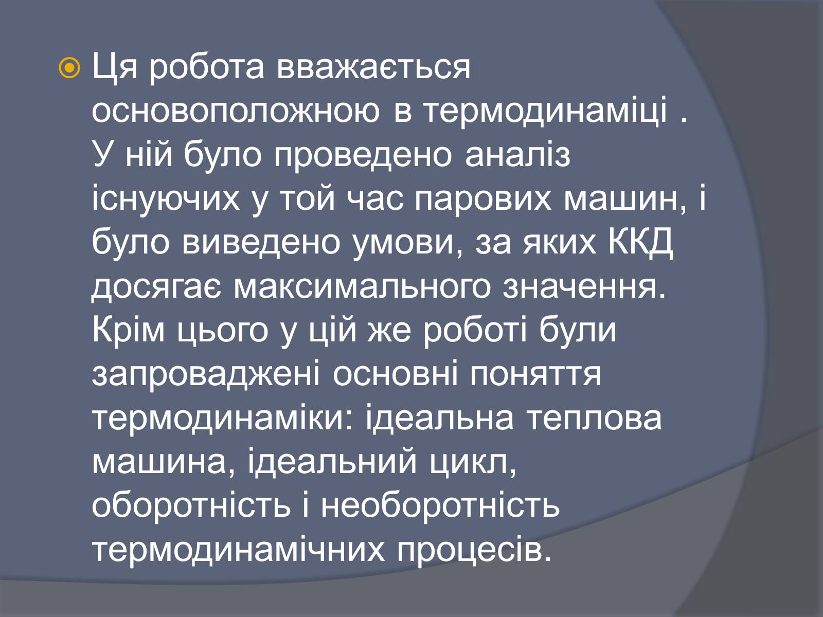 Презентація на тему «Нікола Леонар Саді Карно» - Слайд #8