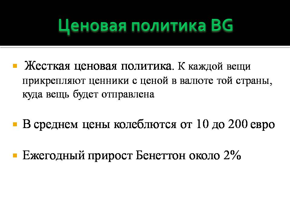 Презентація на тему «Benetton Group» - Слайд #4