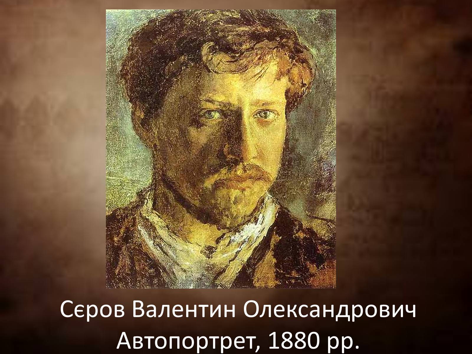 Презентація на тему «Сєров Валентин Олександрович» - Слайд #1