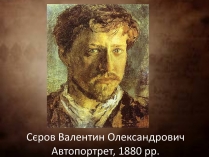 Презентація на тему «Сєров Валентин Олександрович»