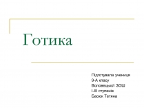 Презентація на тему «Готика» (варіант 6)