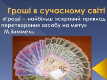 Презентація на тему «Гроші в сучасному світі»