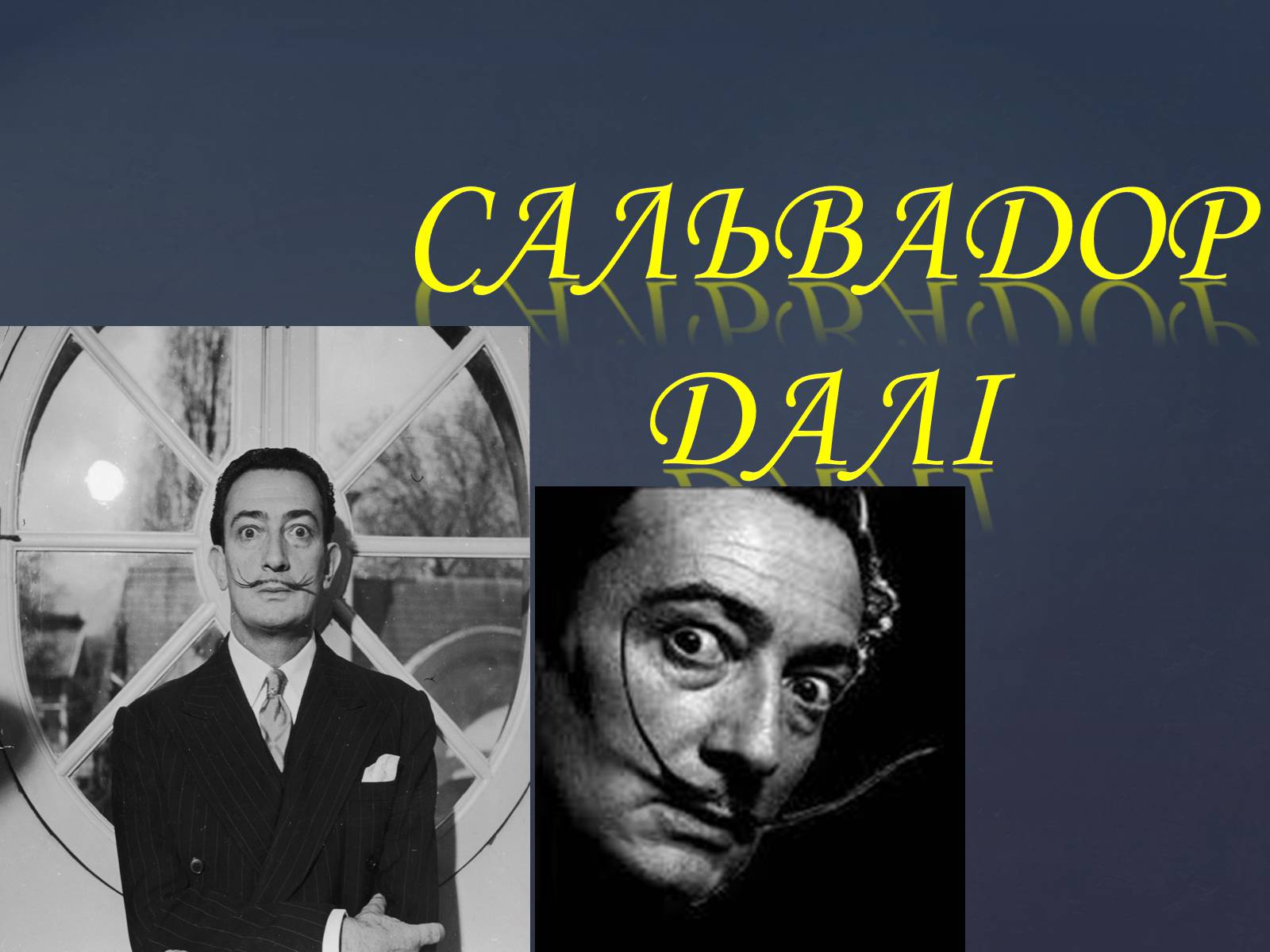Презентація на тему «Сальвадор Далі» (варіант 14) - Слайд #1 Презентація на тему «Сальвадор Далі» (варіант 14) - Слайд #1