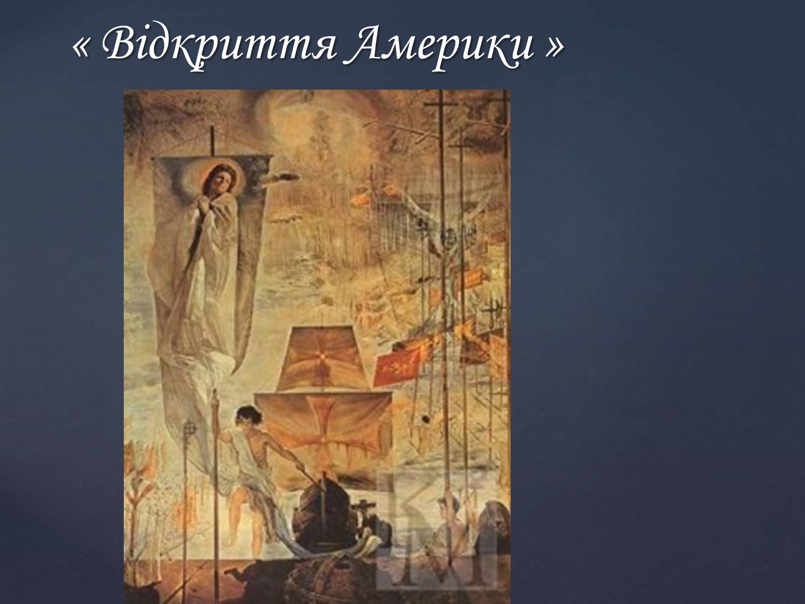 Презентація на тему «Сальвадор Далі» (варіант 14) - Слайд #8 Презентація на тему «Сальвадор Далі» (варіант 14) - Слайд #8