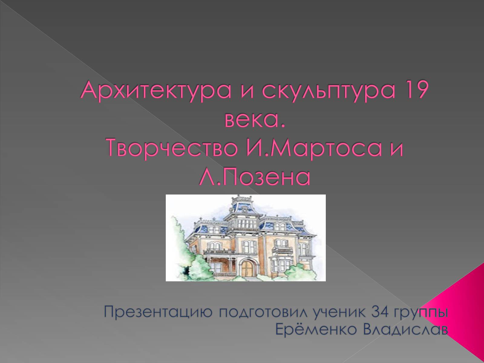 Презентація на тему «Архітектура і кульптура ХІХ ст» - Слайд #1