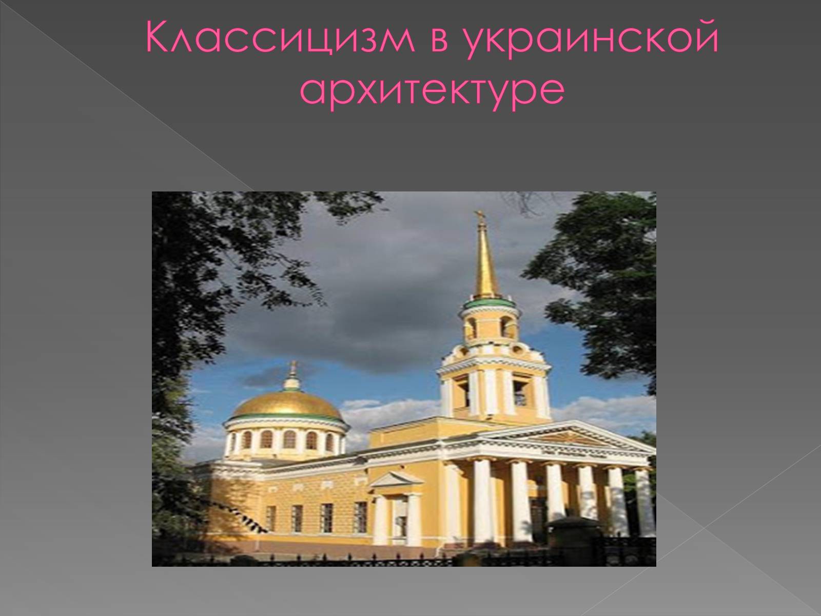 Презентація на тему «Архітектура і кульптура ХІХ ст» - Слайд #6