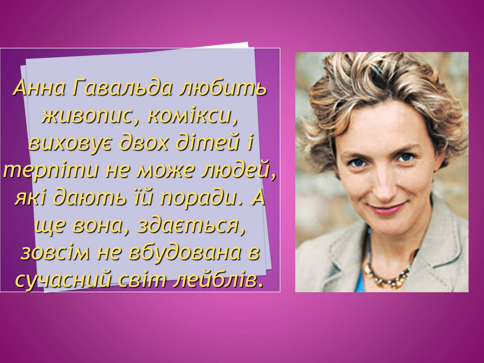 Презентація на тему «Анна Гавальда» - Слайд #12