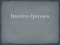 Презентація на тему «Іполіто Ірігоєн»