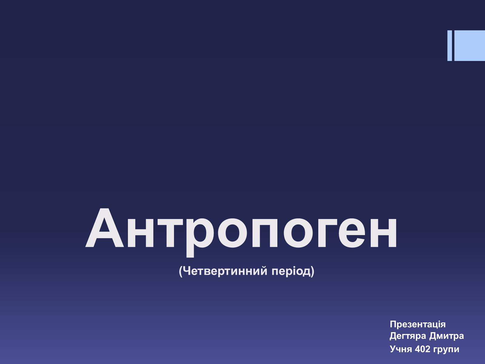 Презентація на тему «Антропоген» - Слайд #1