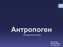 Презентація на тему «Антропоген»