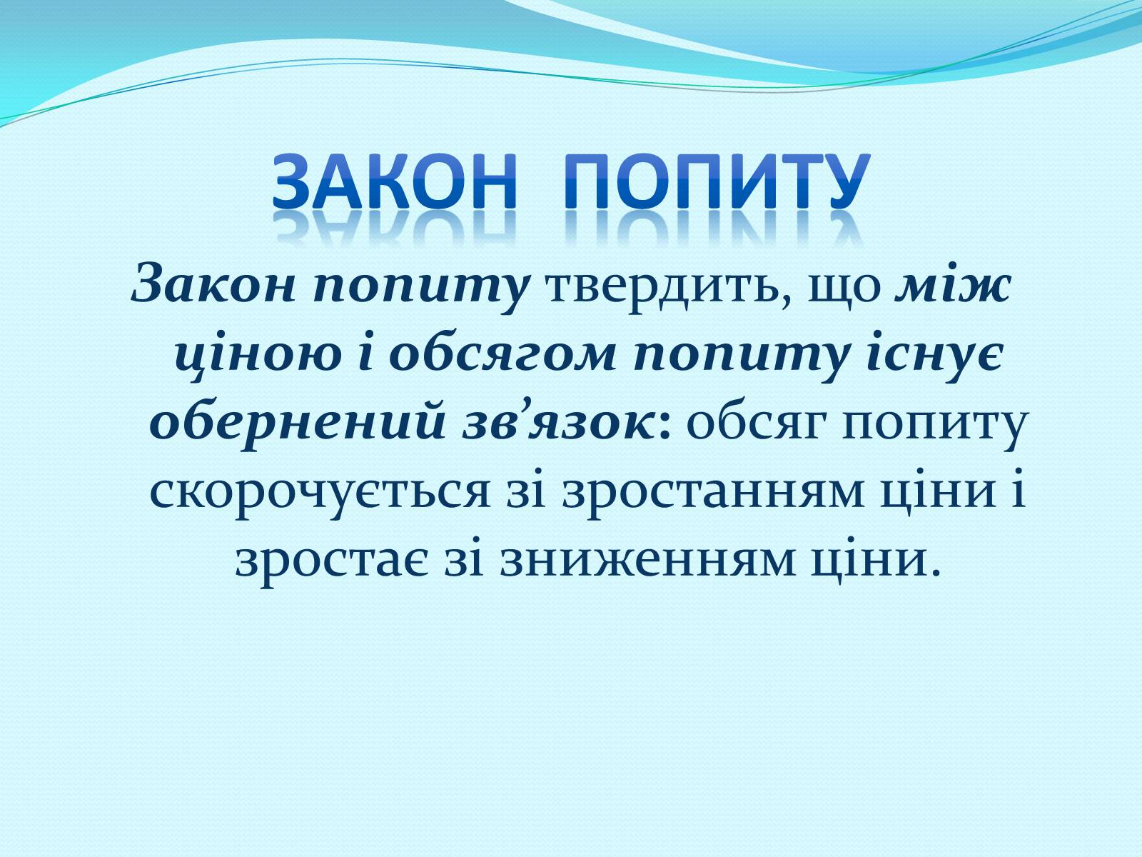 Презентація на тему «Попит» - Слайд #4