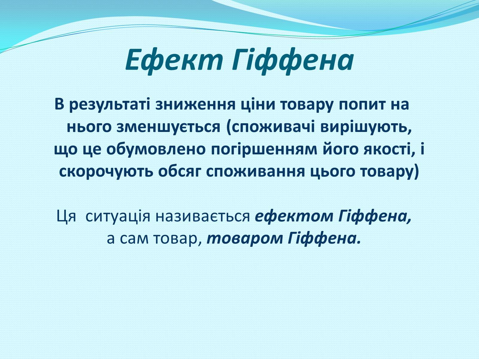 Презентація на тему «Попит» - Слайд #9