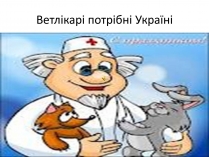 Презентація на тему «Ветлікарі потрібні Україні»