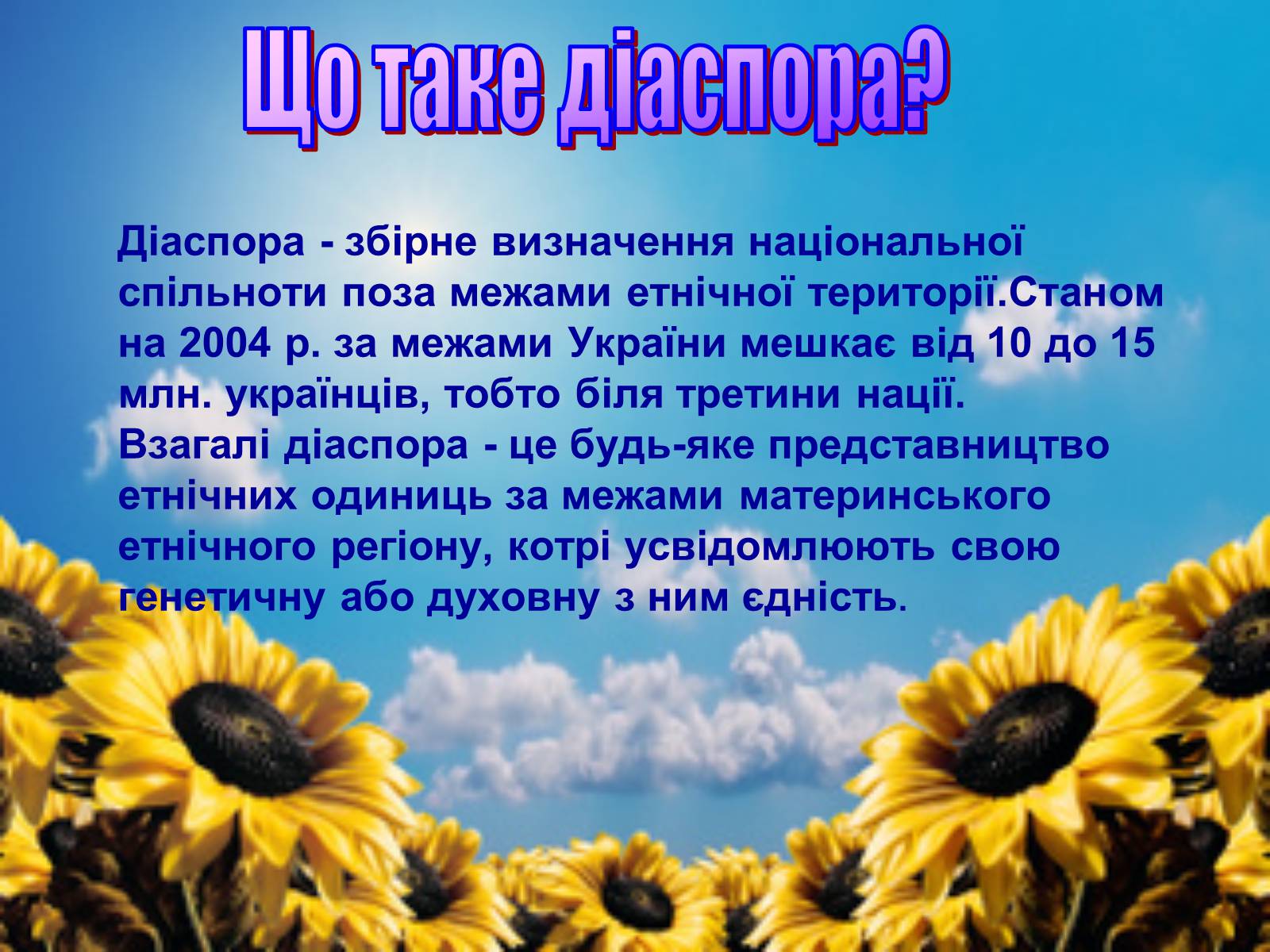 Презентація на тему «Що таке діаспора?» - Слайд #1