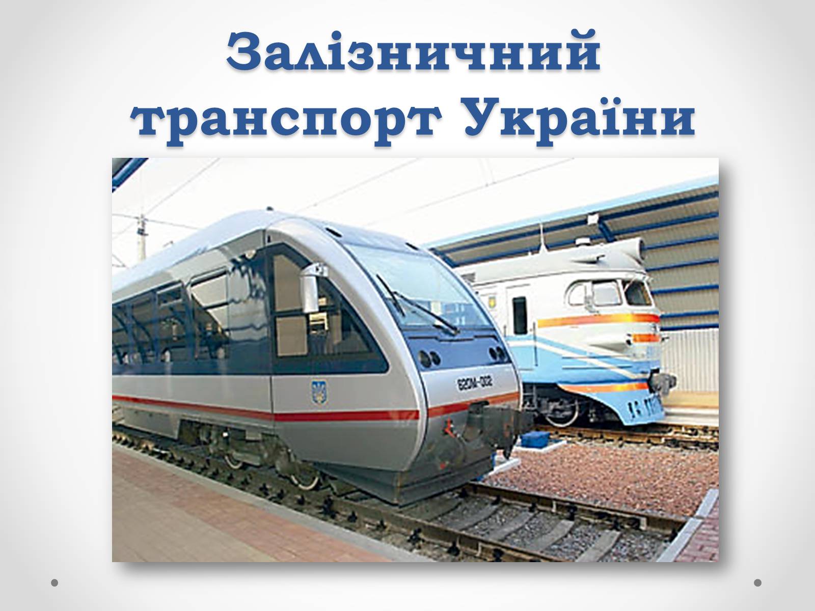 Презентація на тему «Залізничний транспорт України» (варіант 2) - Слайд #1 Презентація на тему «Залізничний транспорт України» (варіант 2) - Слайд #1