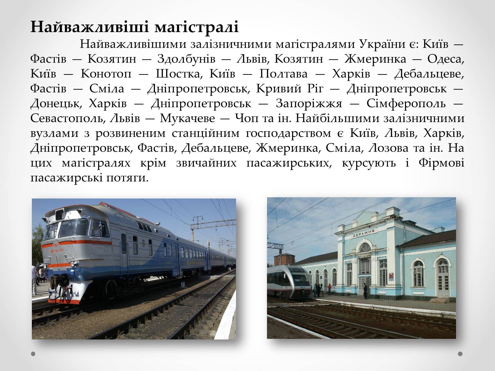 Презентація на тему «Залізничний транспорт України» (варіант 2) - Слайд #10 Презентація на тему «Залізничний транспорт України» (варіант 2) - Слайд #10