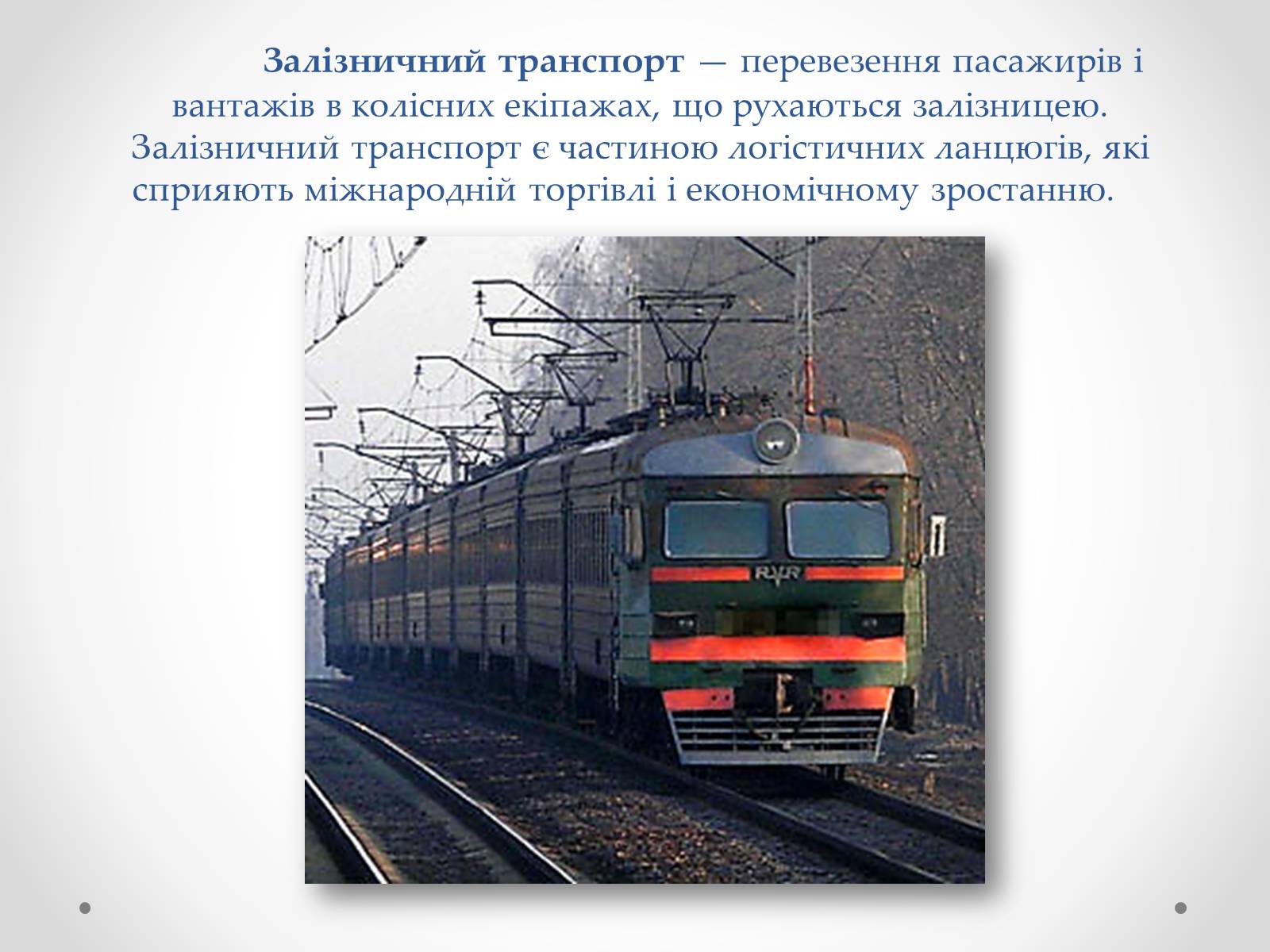 Презентація на тему «Залізничний транспорт України» (варіант 2) - Слайд #2 Презентація на тему «Залізничний транспорт України» (варіант 2) - Слайд #2