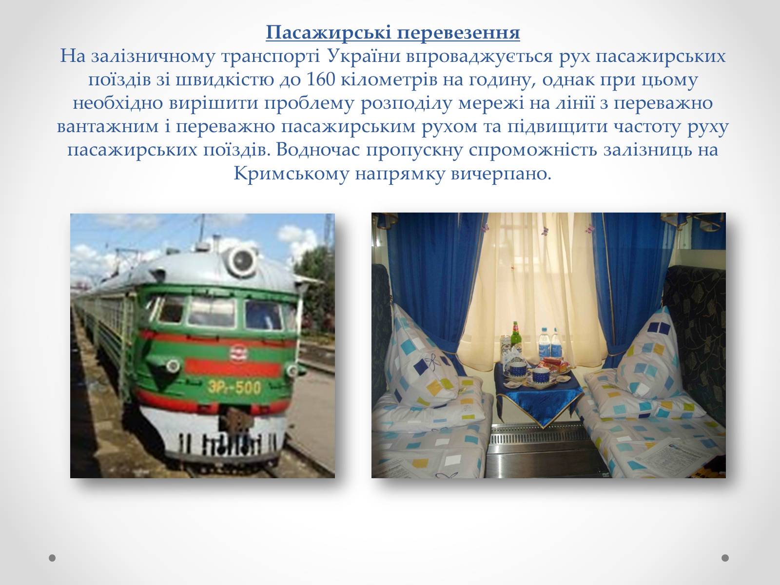 Презентація на тему «Залізничний транспорт України» (варіант 2) - Слайд #6 Презентація на тему «Залізничний транспорт України» (варіант 2) - Слайд #6