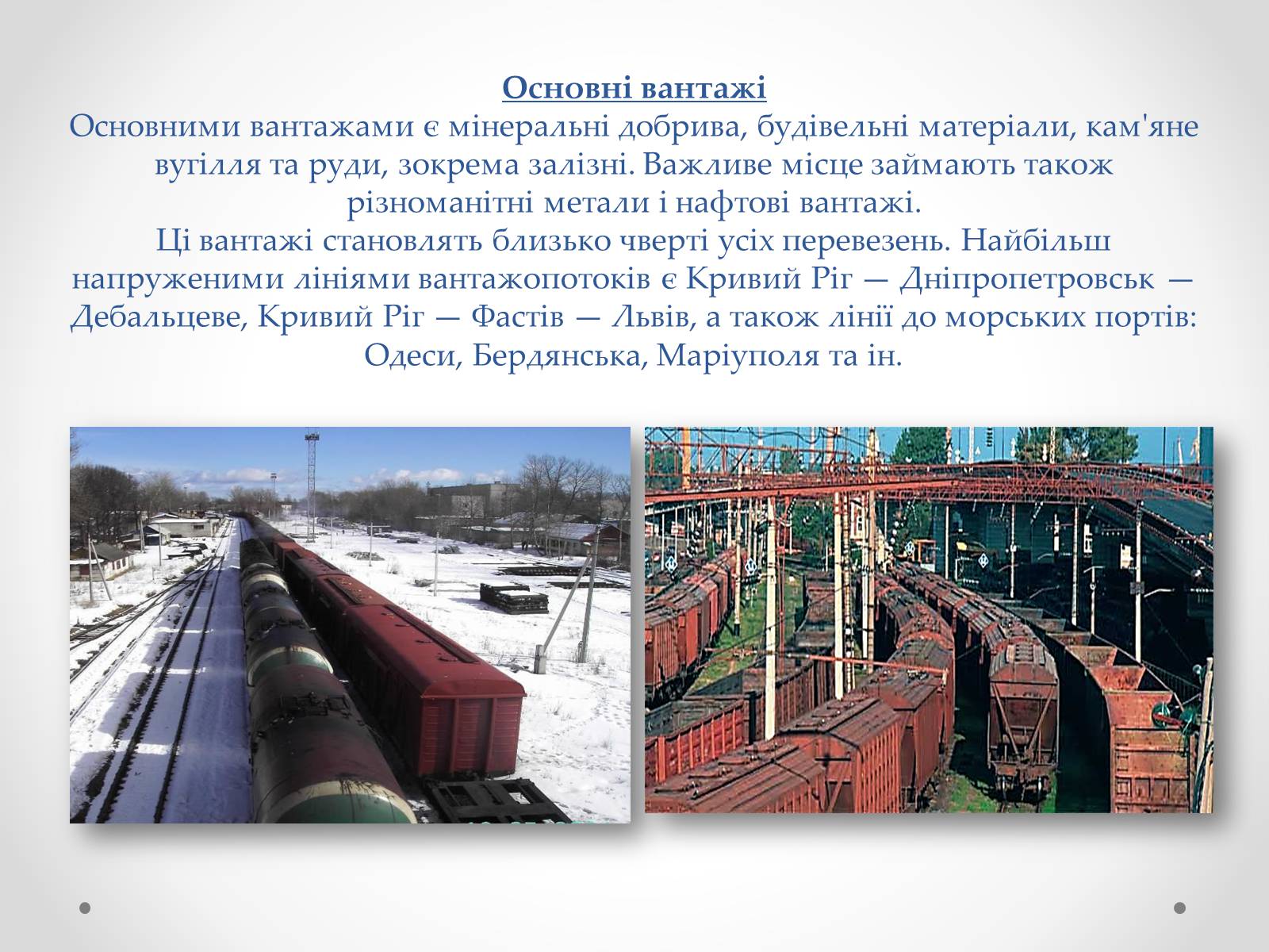 Презентація на тему «Залізничний транспорт України» (варіант 2) - Слайд #7 Презентація на тему «Залізничний транспорт України» (варіант 2) - Слайд #7