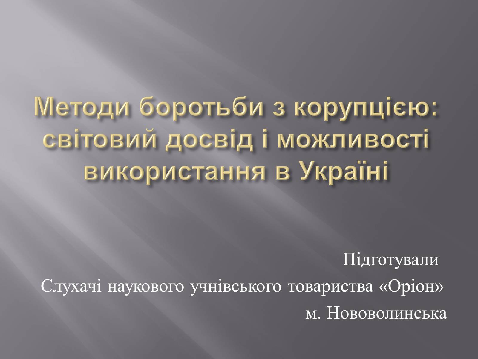 Презентація на тему «Методи боротьби з корупцією» (варіант 1) - Слайд #1