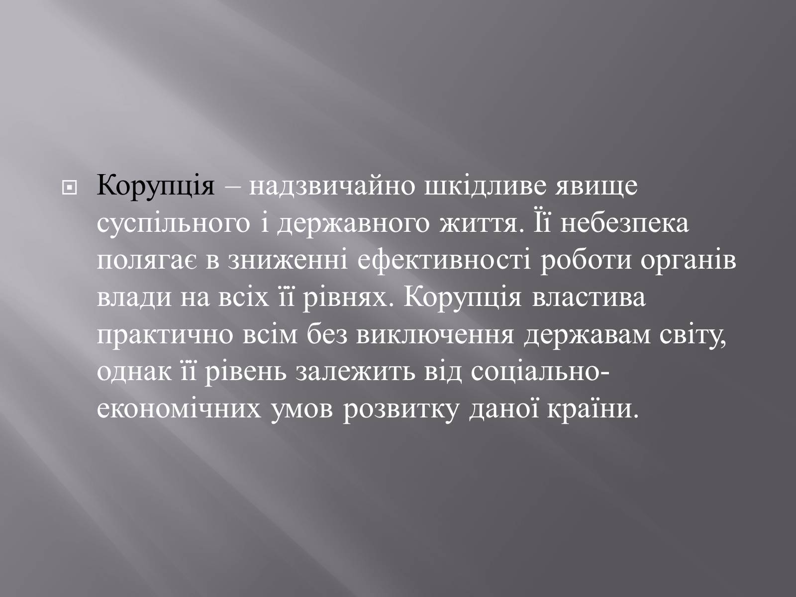 Презентація на тему «Методи боротьби з корупцією» (варіант 1) - Слайд #2