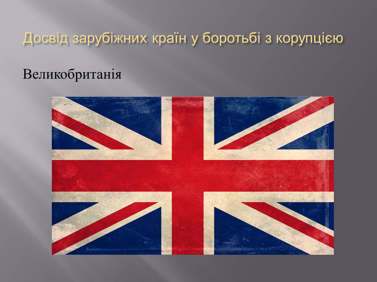 Презентація на тему «Методи боротьби з корупцією» (варіант 1) - Слайд #3