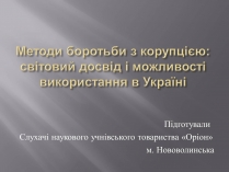 Презентація на тему «Методи боротьби з корупцією» (варіант 1)