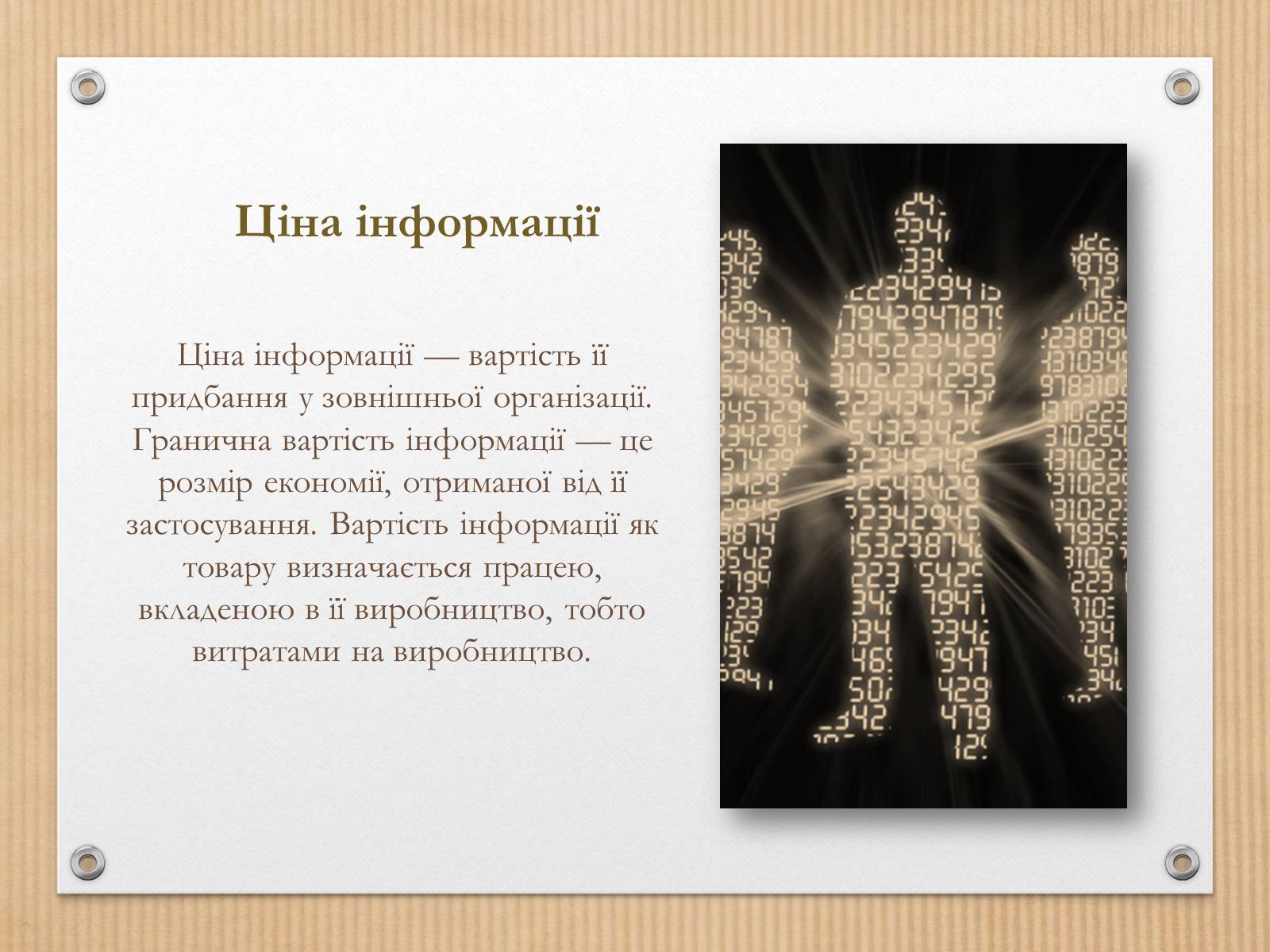 Презентація на тему «Інформація» (варіант 4) - Слайд #7