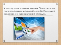 Презентація на тему «Інформація» (варіант 4)