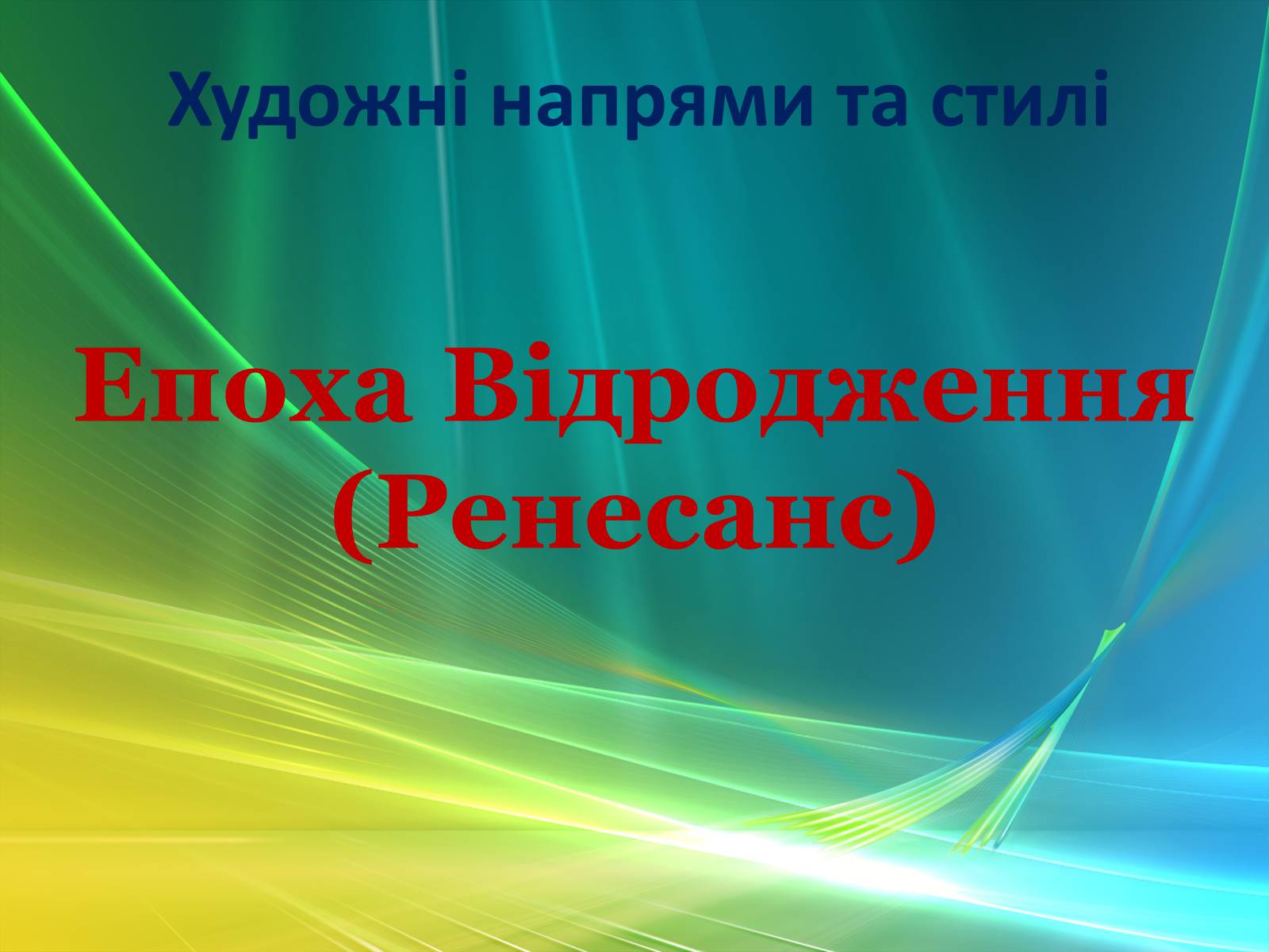 Презентація на тему «Епоха Відродження: революція у мистецтві та науці» (варіант 3) - Слайд #1