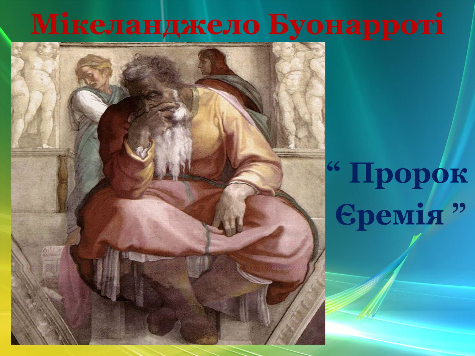 Презентація на тему «Епоха Відродження: революція у мистецтві та науці» (варіант 3) - Слайд #18