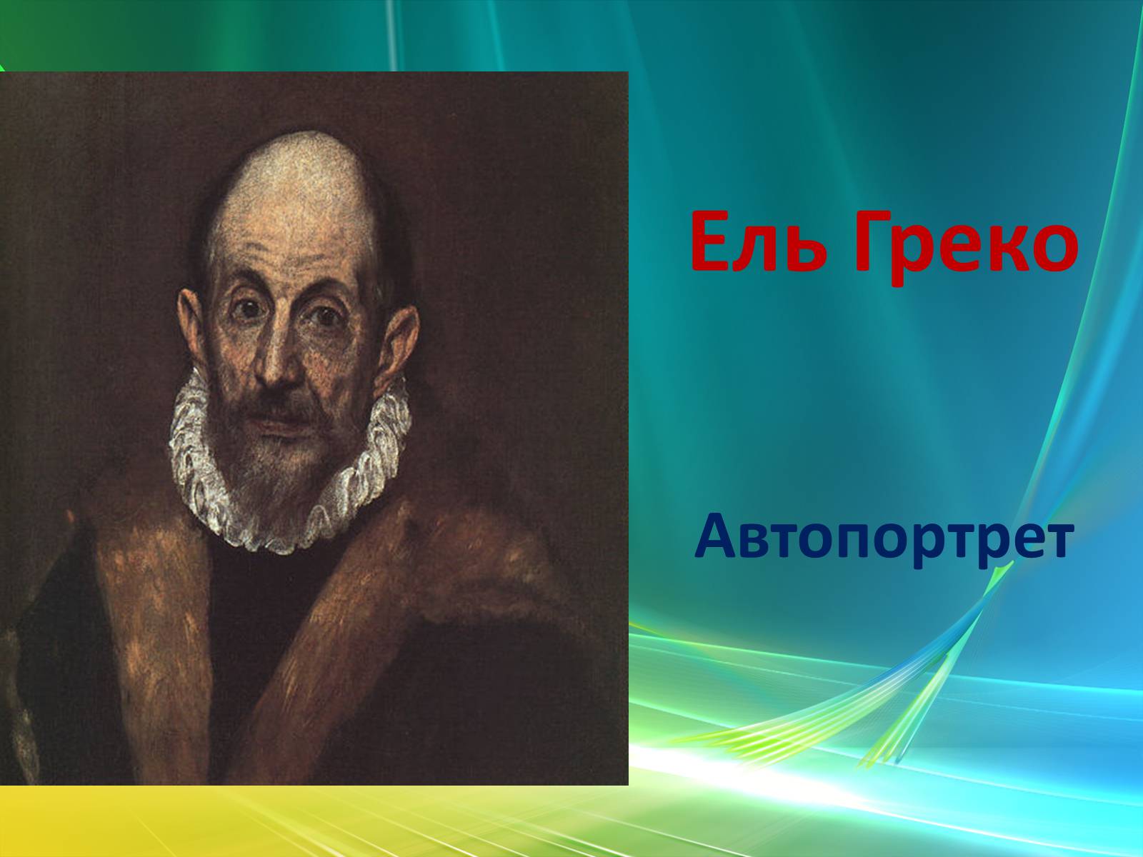 Презентація на тему «Епоха Відродження: революція у мистецтві та науці» (варіант 3) - Слайд #35