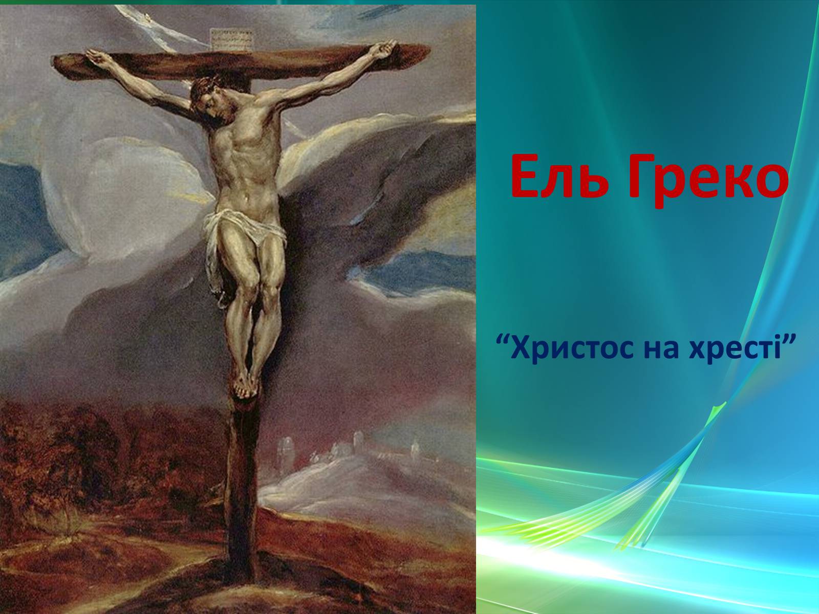 Презентація на тему «Епоха Відродження: революція у мистецтві та науці» (варіант 3) - Слайд #36