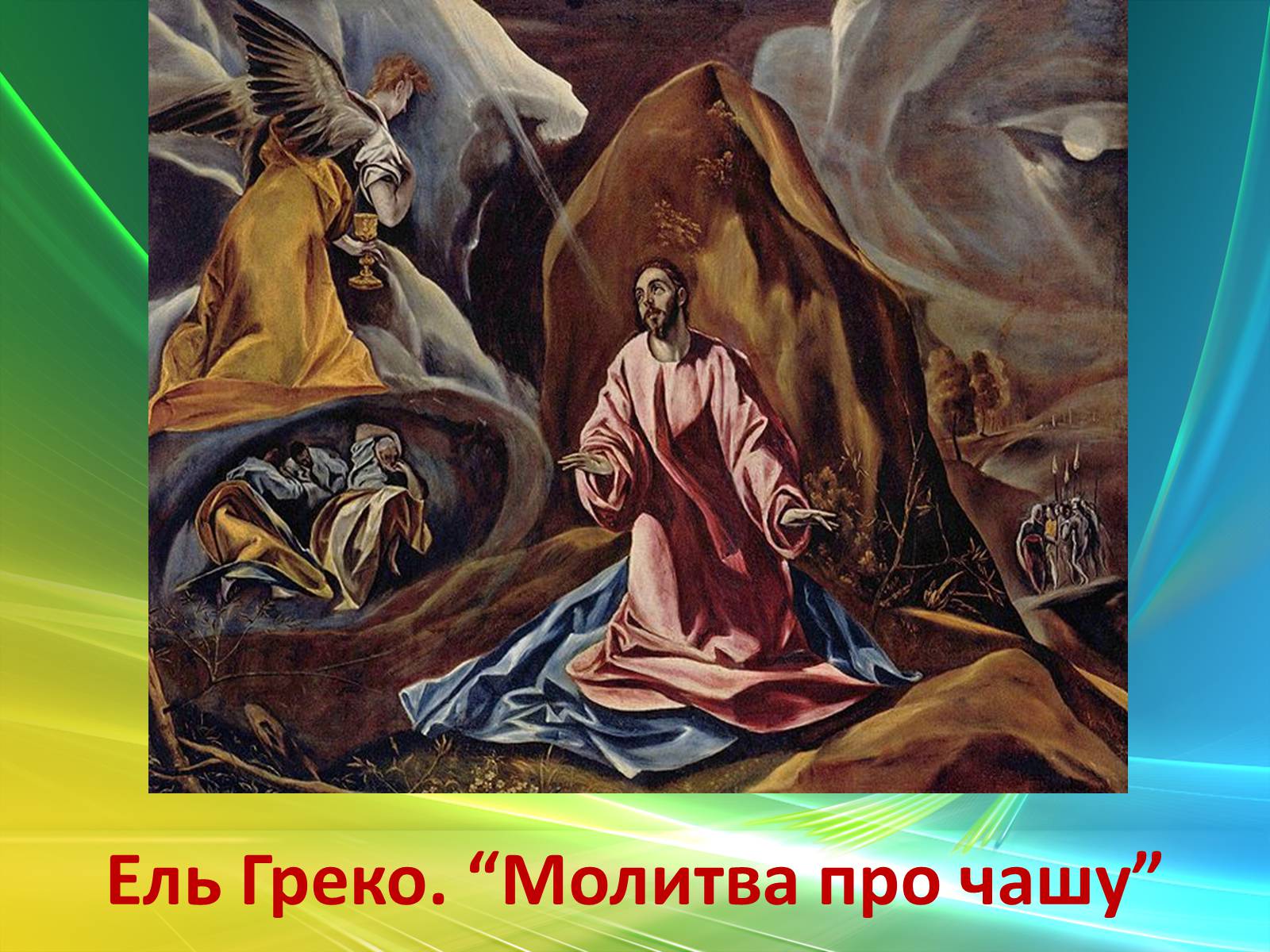 Презентація на тему «Епоха Відродження: революція у мистецтві та науці» (варіант 3) - Слайд #39