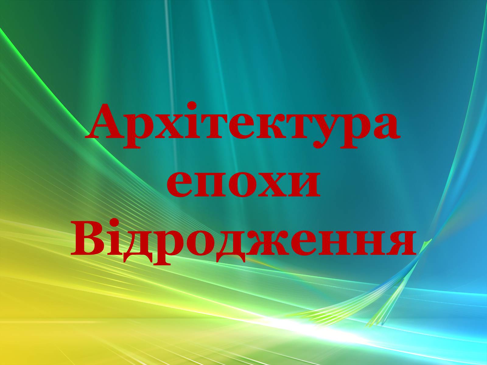 Презентація на тему «Епоха Відродження: революція у мистецтві та науці» (варіант 3) - Слайд #40